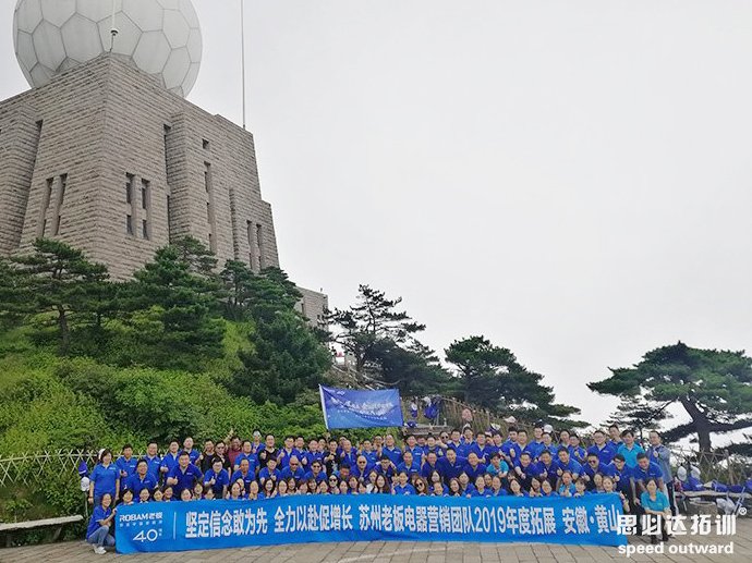 老板电器企业团建培训公司