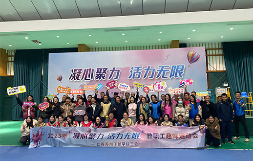 2025年“凝心聚力 活力无限”教职工趣味运动会——江苏苏州干部学院工会拓展活动
