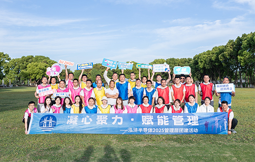 “凝心聚力 赋能管理”——鸿浒半导体2025管理层团建活动